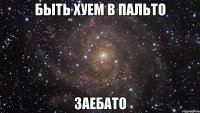 быть хуем в пальто заебато