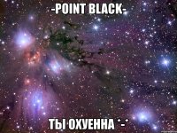 -point black- ты охуенна *-*