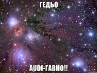 гедьо audi-гавно!!