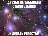 друзья, не забываем ставить лайки и делать репосты!