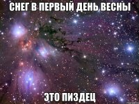 снег в первый день весны это пиздец