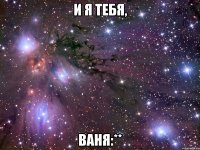 и я тебя, ваня:**