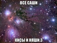 все саши кисы и няши:3