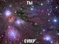 ты супер