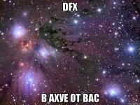 dfx в ахуе от вас