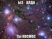 Қызғалдақ ты космос