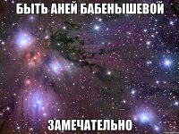 быть аней бабенышевой замечательно