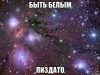 быть белым пиздато