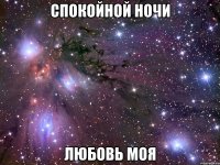 спокойной ночи любовь моя