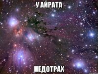 у айрата недотрах