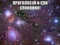 проголосуй и спи спокойно! 