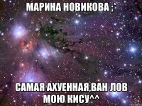 марина новикова ;* самая ахуенная,ван лов мою кису^^