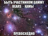 быть участником gammy bears ★хамы★ превосходно