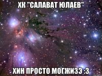 хк "салават юлаев" хин просто могжизэ :3