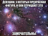 девушки, у которых прекрасная фигура, и они отрицают это замечательны