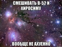 смешивать в-52 и хиросиму вообще не ахуенно