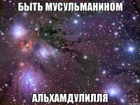 быть мусульманином альхамдулилля