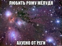 любить рому жёлудя ахуено от реги