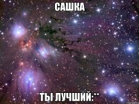 сашка ты лучший:**