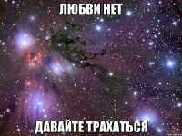 любви нет давайте трахаться