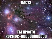 настя ты просто космос=dddddddddddd