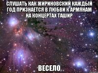 слушать как жириновский каждый год признается в любви к армянам на концертах ташир весело