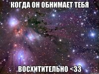 когда он обнимает тебя восхитительно <33