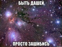 быть дашей просто зашибись