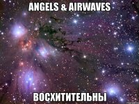 angels & airwaves восхитительны