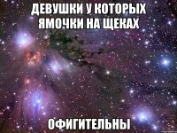 девушки у которых ямочки на щеках офигительны