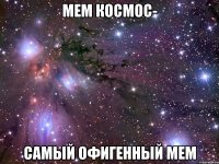 мем космос- самый офигенный мем