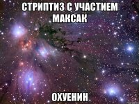 стриптиз с участием максак охуенин