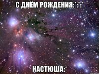 с днём рождения:*:*:* настюша:*