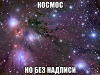 космос но без надписи