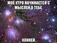 моё утро начинается с мыслей о тебе, хоккей