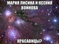 мария лисина и ксения войнова красавицы?