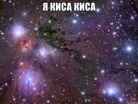 я киса киса 