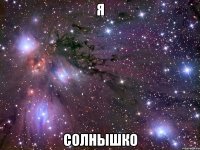 я солнышко