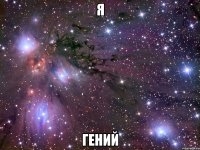 я гений