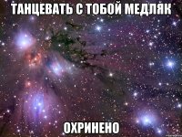 танцевать с тобой медляк охринено