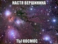 настя вершинина ты космос *.*