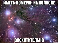 иметь номерок на коляске восхитительно