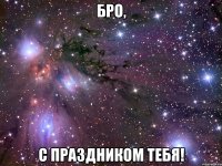 бро, с праздником тебя!