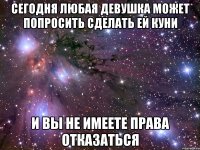 сегодня любая девушка может попросить сделать ей куни и вы не имеете права отказаться