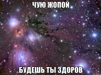 чую жопой будешь ты здоров