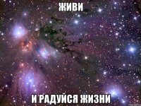 живи и радуйся жизни