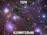 тери изумительна