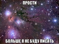 прости больше я не буду писать