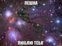 лешка люблю тебя*