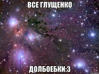 все глущенко долбоебки:3